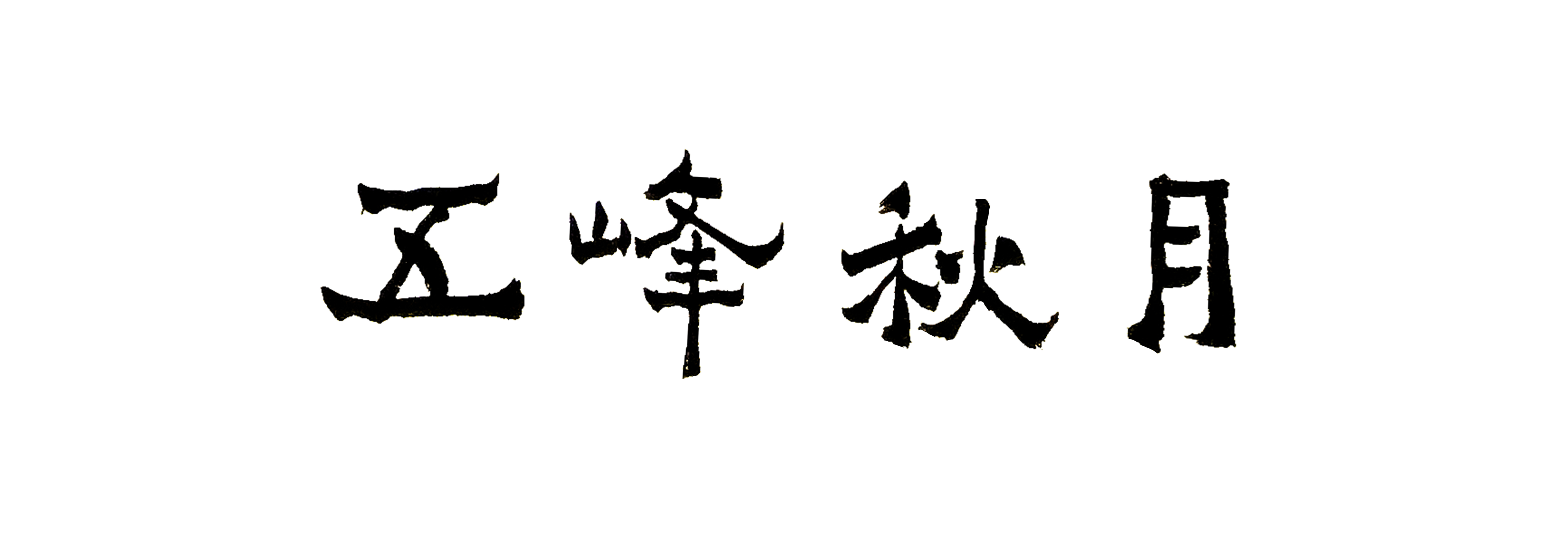 李自华:自然悟书,华而不艳