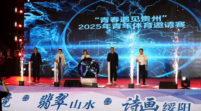 青春与激情碰撞 贵州绥阳点燃2025青年体育盛宴