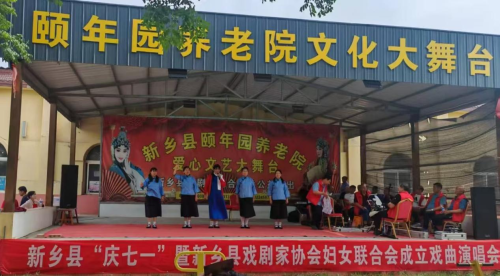 新乡县戏剧家协会在新乡县颐年园养老院举办“庆七一”暨妇女联合会成立戏曲演唱会