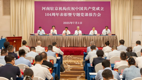 河南省政府驻京办召开河南驻京机构庆祝中国共产党成立104周年表彰暨专题党课报告会