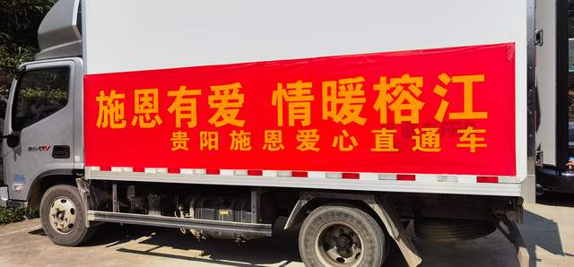 爱心直通车驶向榕江：贵阳人民用行动诠释大爱无疆