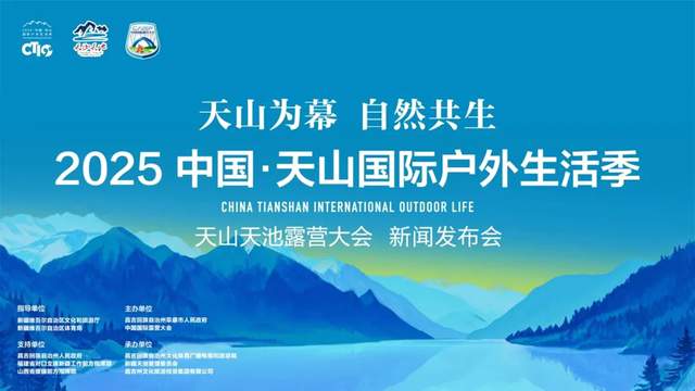天山脚下露营去！2025国际户外生活季将带来全新体验