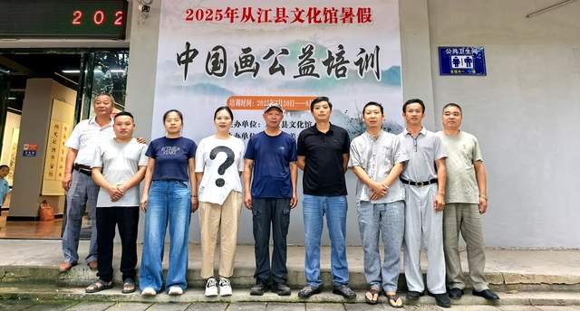 这个暑假不一般！从江县文化馆公益培训让童年更精彩