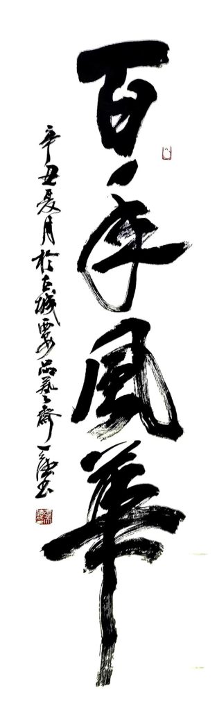 和平颂歌·翰墨铸魂——【民族精神传承大使】张天德