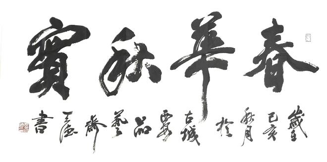 和平颂歌·翰墨铸魂——【民族精神传承大使】张天德