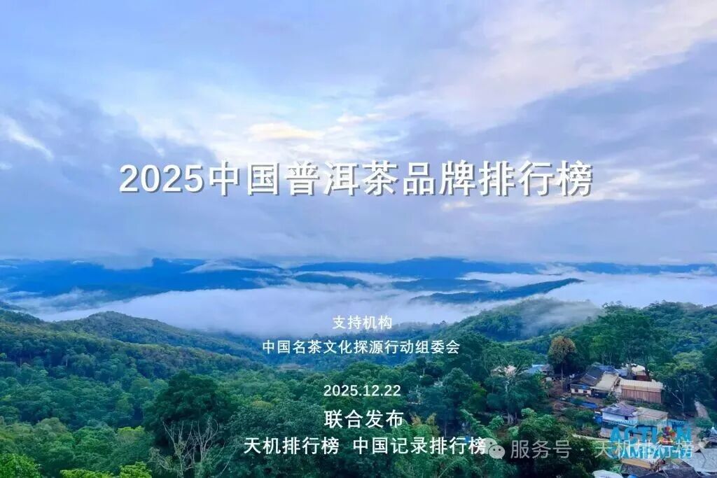 2025中国普洱茶品牌排行榜(100强)