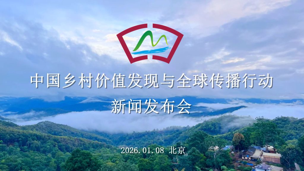 中国乡村价值发现与全球传播行动新闻发布会在北京召开