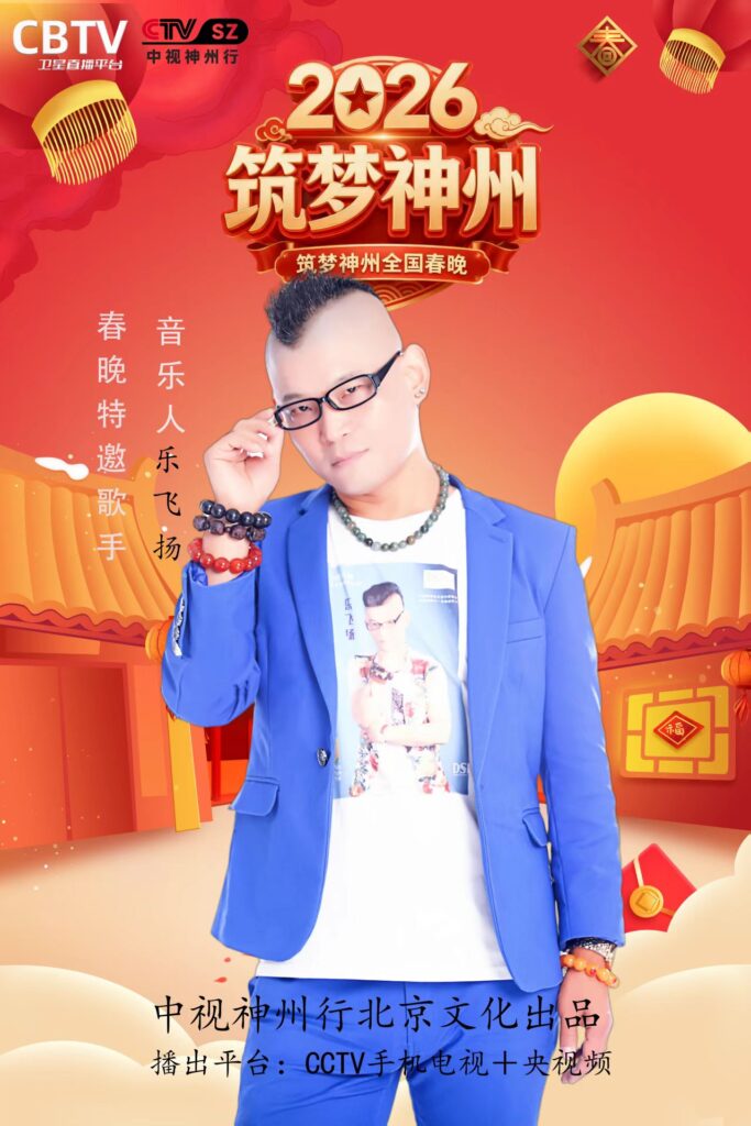 著名音乐人乐飞扬:二月八号将亮相双国家级艺术盛事 献唱原创金曲