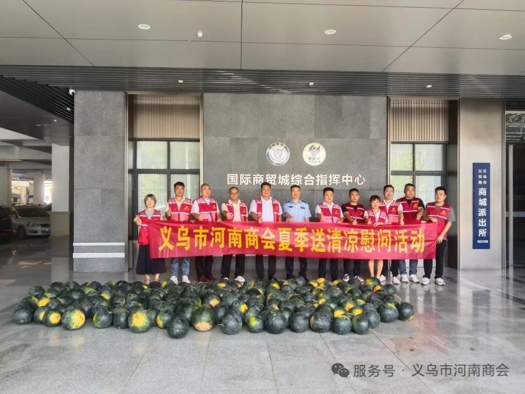 【三届140期】炎炎夏日送清凉 乡情暖警润一线｜义乌市河南商会开展夏季慰问活动