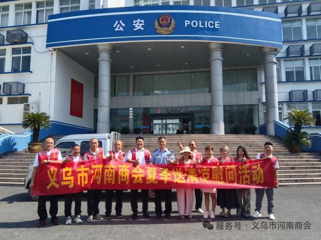 【三届140期】炎炎夏日送清凉 乡情暖警润一线｜义乌市河南商会开展夏季慰问活动