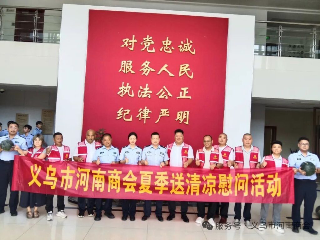 【三届140期】炎炎夏日送清凉 乡情暖警润一线｜义乌市河南商会开展夏季慰问活动