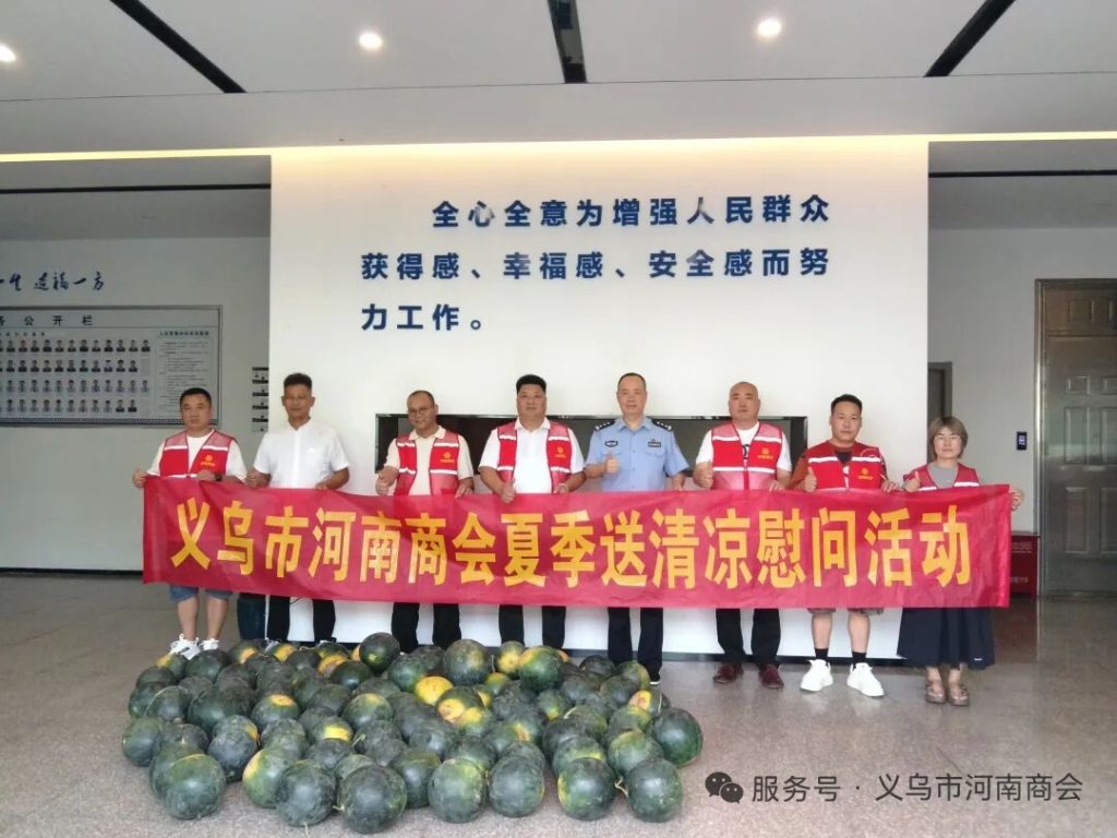 【三届140期】炎炎夏日送清凉 乡情暖警润一线｜义乌市河南商会开展夏季慰问活动
