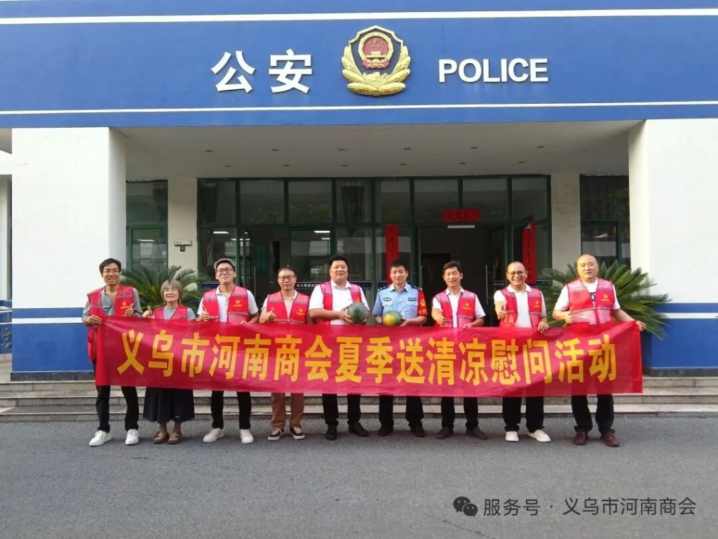 【三届140期】炎炎夏日送清凉 乡情暖警润一线｜义乌市河南商会开展夏季慰问活动