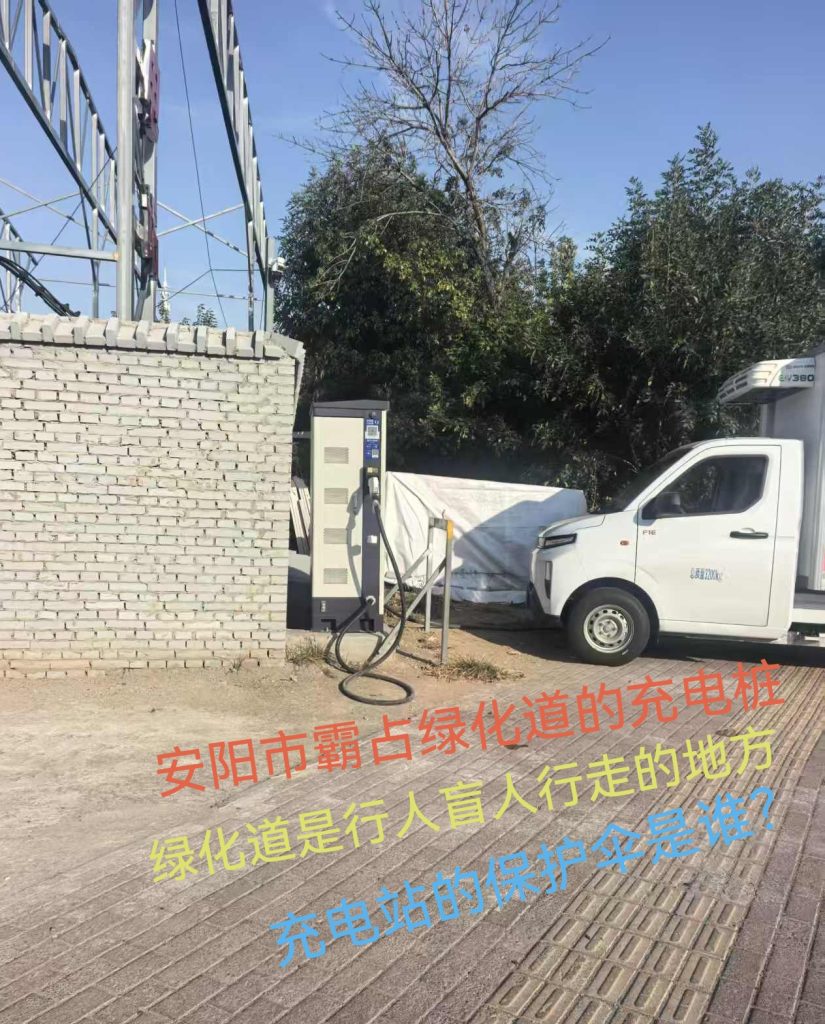 媒体关注：河南省安阳市长江大道路口充电站侵占盲道绿化道，带电设备暗藏漏电风险