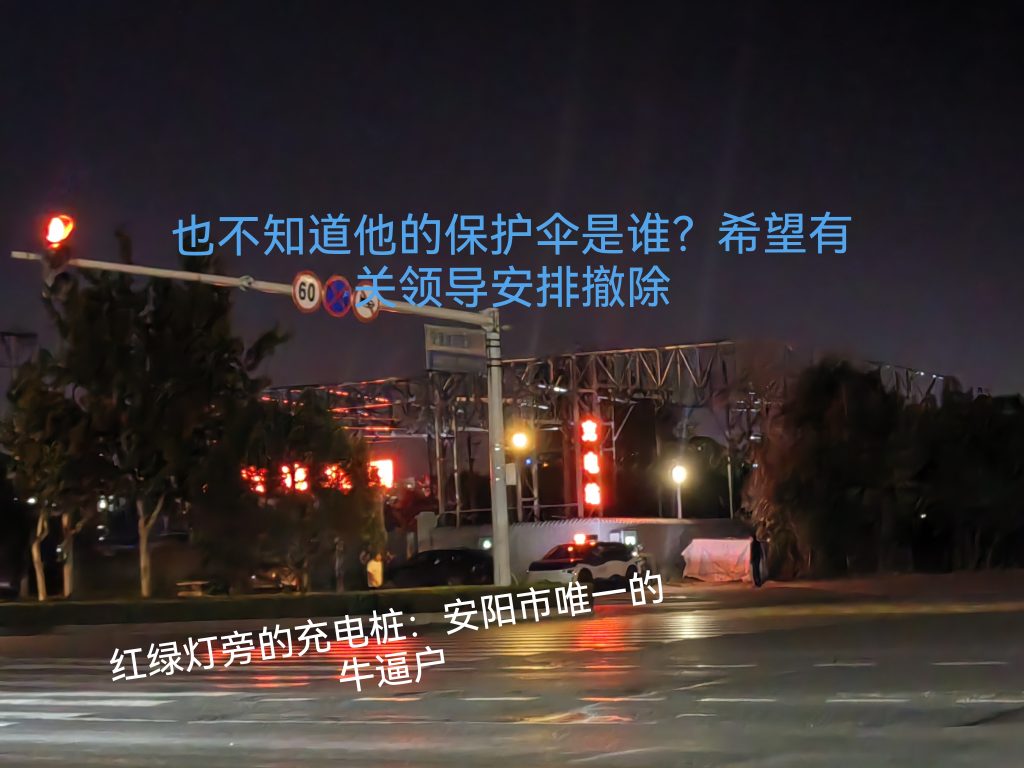 媒体关注：河南省安阳市长江大道路口充电站侵占盲道绿化道，带电设备暗藏漏电风险